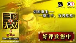 『真・三国无双2 with 猛将传 Remastered』现已发售！~同步公开上市宣传影片，并举办发售纪念活动~
