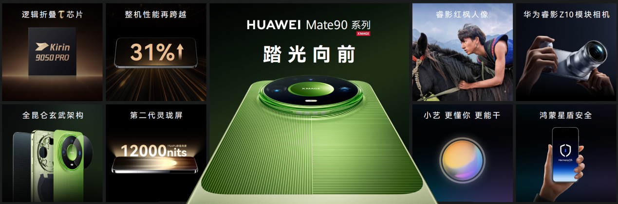 华为Mate 90系列及全场景新品发布会举行，多款新品亮相