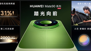华为Mate 90系列及全场景新品发布会举行，多款新品亮相