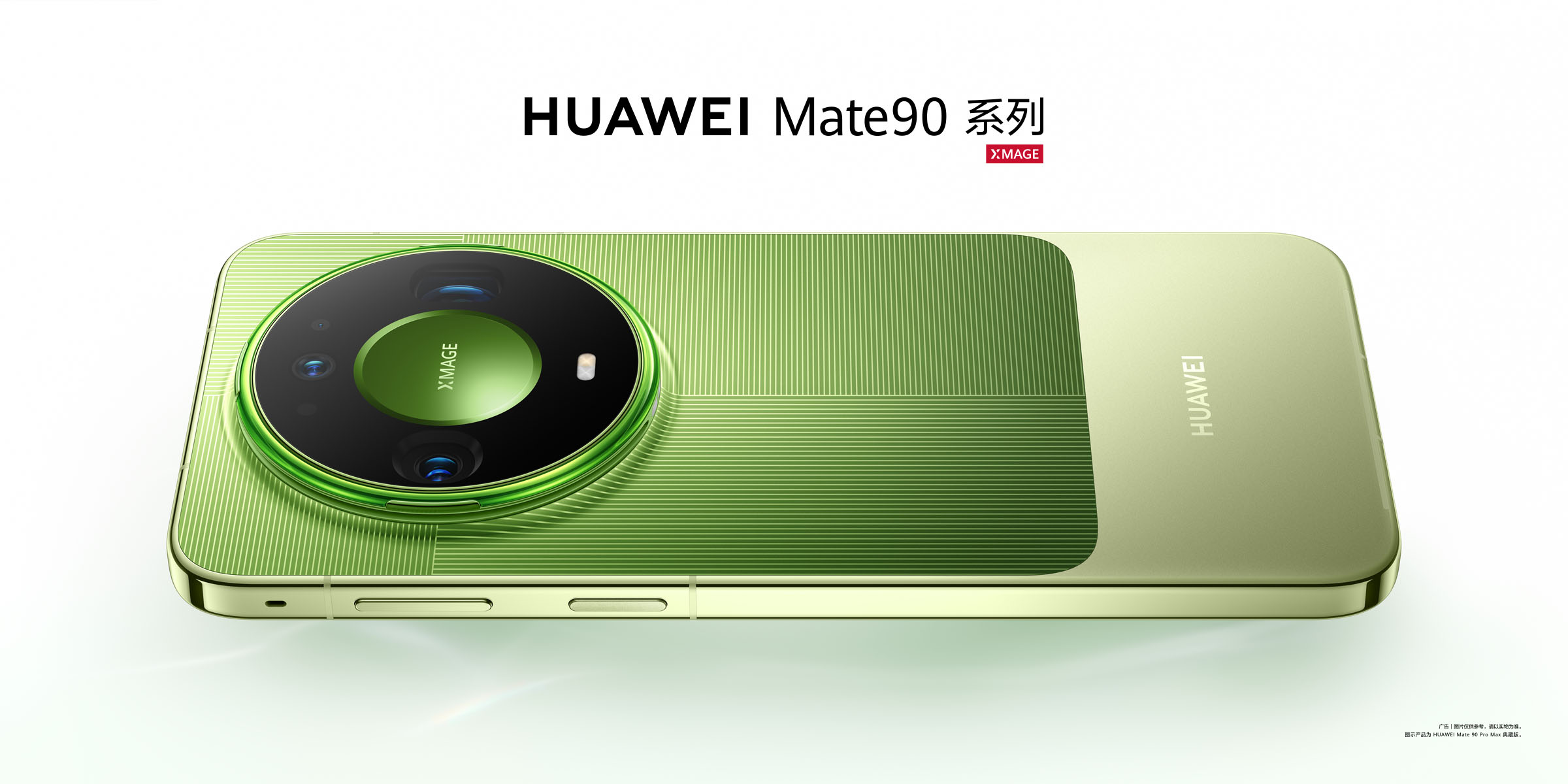 HUAWEI Mate 90系列手机发布，售价5999元起