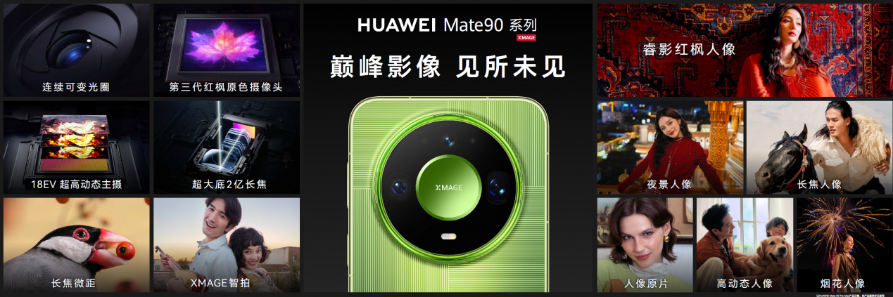华为Mate 90系列及全场景新品发布会举行，多款重磅新品亮相