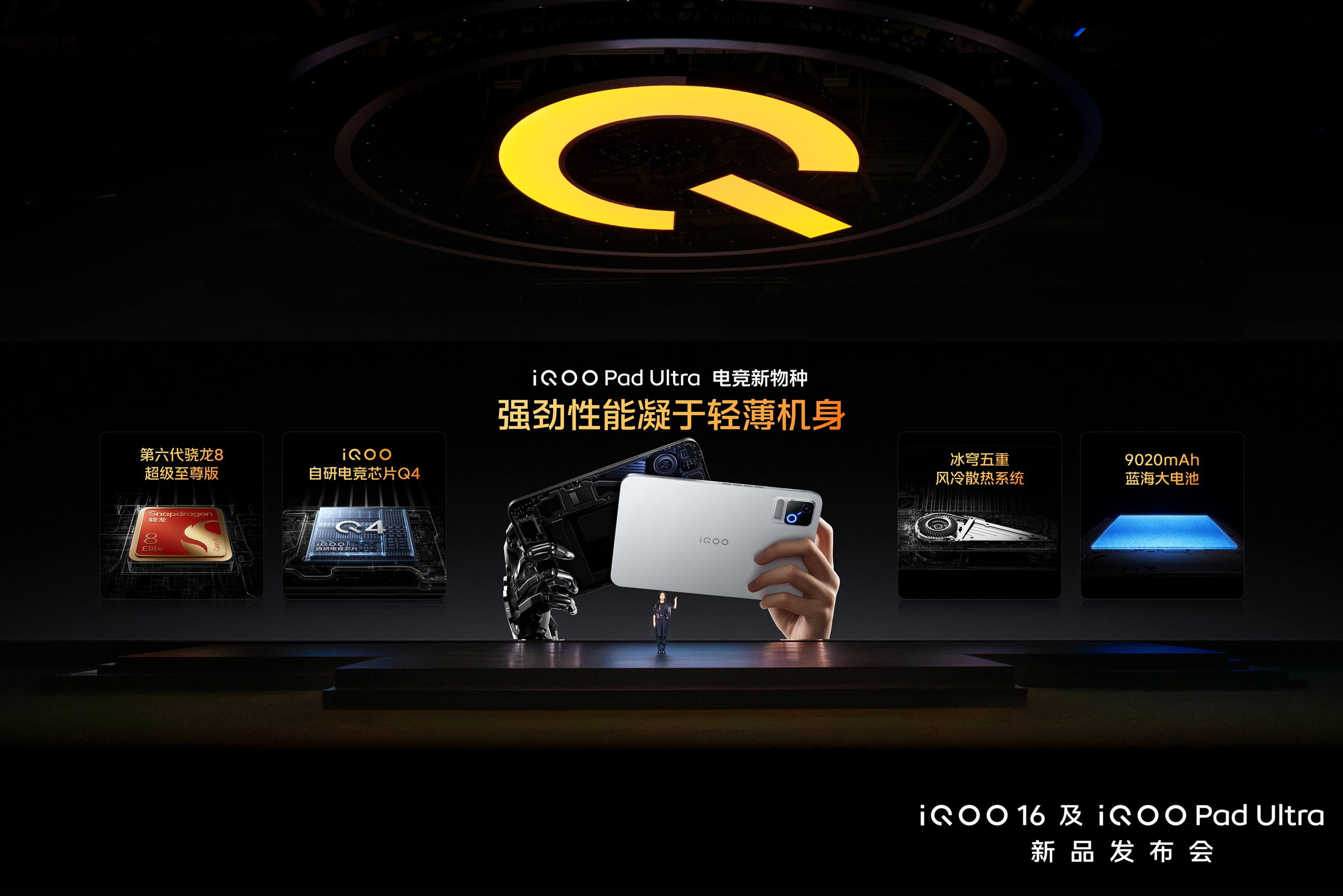 首款第六代骁龙 8 超级至尊版平板，iQOO Pad Ultra 发布