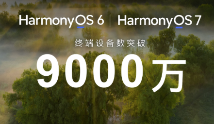 华为Mate 90系列搭载HarmonyOS 7发布，鸿蒙终端设备数突破9000万