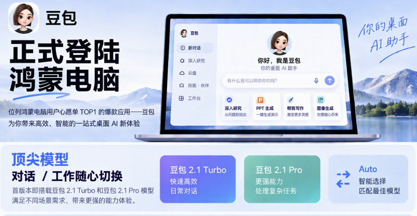 鸿蒙电脑心愿单TOP1应用来了！豆包正式上架鸿蒙电脑