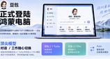 鸿蒙电脑心愿单TOP1应用来了！豆包正式上架鸿蒙电脑