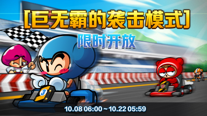 《跑跑卡丁车》光明骑士 迅BINGO2进行中 多重活动开放