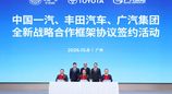 中国一汽、丰田汽车、广汽集团签署全新战略合作框架协议