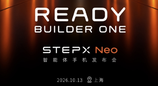 阶跃 STEPX Neo 定档 10 月 13 日！首款大模型原生智能体手机即将登场