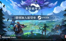 《龙窟破坏者》Demo现已上线Steam，SQEX宣布代理全球发行