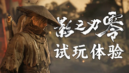 《影之刃零》试玩体验&采访：在杀气与刀光中奔赴庞镇