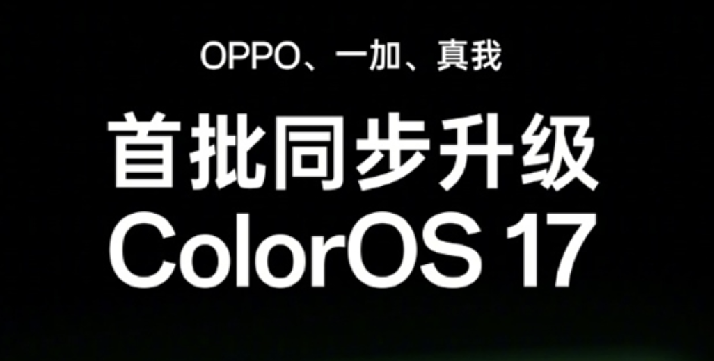 ColorOS17 正式版推送开启，OPPO 一加真我完整升级时间表出炉
