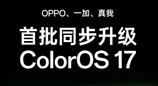 ColorOS17 正式版推送开启，OPPO 一加真我完整升级时间表出炉