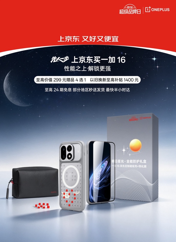 10月12日一加16发布 来京东9.9元预约享独家权益包