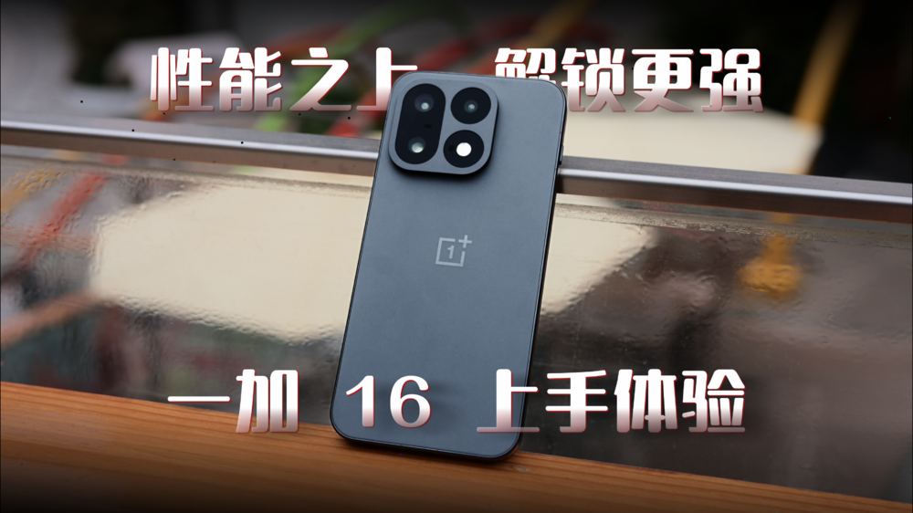 性能之上，解锁更强！一加 16 上手体验