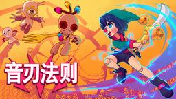 踏着节拍击碎杀人木偶！节奏动作游戏《音刃法则》现已登陆 Steam 与主机平台