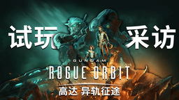 《高达 异轨征途》TGS试玩+采访 机体自定义与新关卡演示