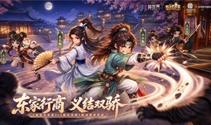五年深耕再添武侠新篇，益世界《我是大东家》联动《绝代双骄》