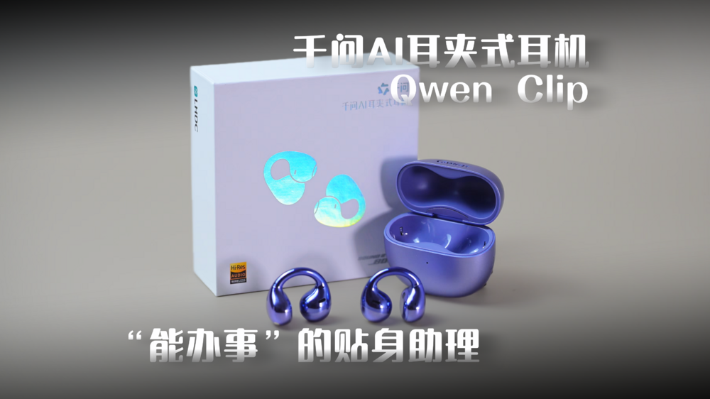 “能办事”的贴身助理：千问AI耳夹式耳机Qwen Clip