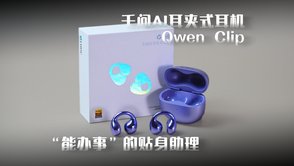 “能办事”的贴身助理：千问AI耳夹式耳机Qwen Clip
