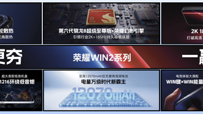 荣耀WIN2系列亮相技术沟通会，WIN宇宙矩阵产品完整亮相