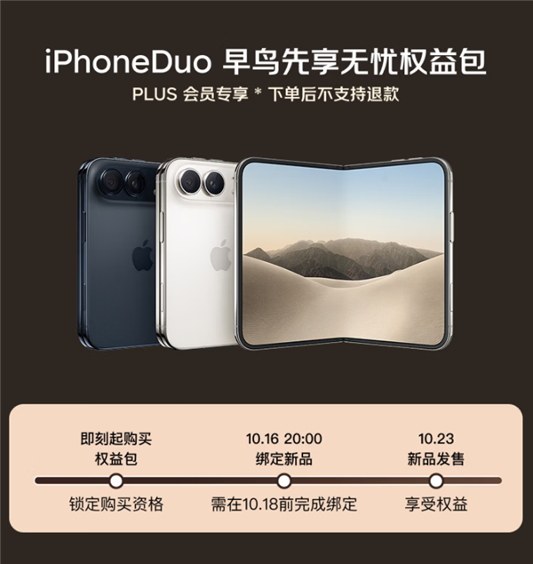 京东也当黄牛？京东上线iPhone Duo优先购买权益包7999元，手机另外付费15999