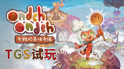 《Ondeh Ondeh 卡雅的美味奇缘》TGS试玩 东南亚风的奇幻世界