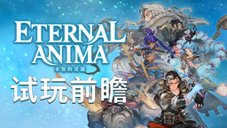 《ETERNAL ANIMA 永恒的灵漪》试玩+采访：传承过去、改写未来