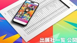 TGS2026 参展商一览表本日公开！