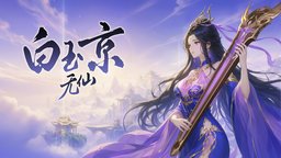 手绘仙侠动作肉鸽《白玉京：无仙》Steam商店页上线，仙迹成魔窟？