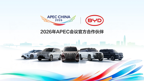 比亚迪成为2026年APEC会议官方合作伙伴