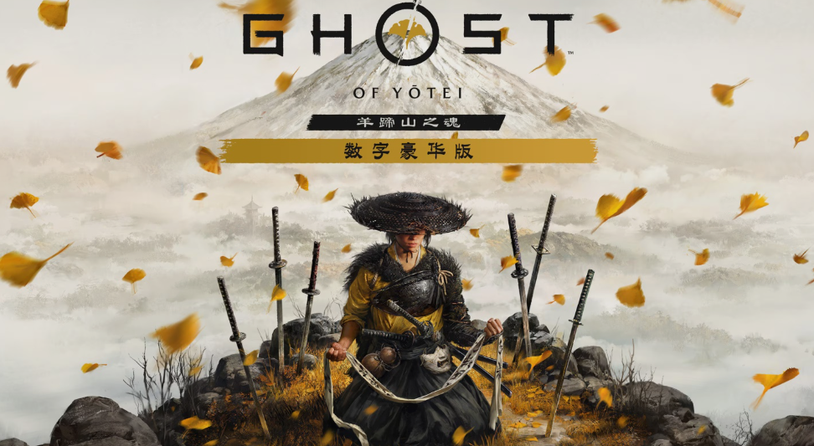 消息称索尼第一方游戏《羊蹄山之魂》销量约 540 万份，收入达 4.07 亿美元
