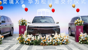 001号车主郭富城亲手交车，奕境X9集中交付仪式首站落地华为松山湖