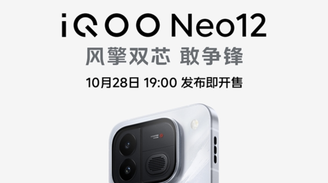 iQOO Neo12 定档 10 月 28 日！首发 pTSF 技术 2K 185Hz 超冠屏