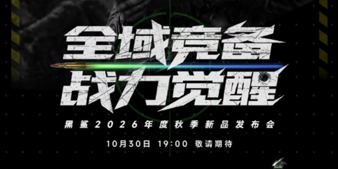 鲨酱感慨行业艰难！黑鲨称正在努力复活，10 月 30 日开发布会