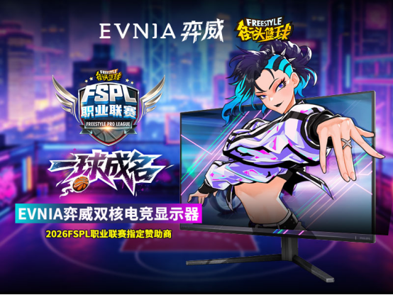 一球成名！EVNIA 弈威携手开启《街头篮球》FSPL赛制革新新篇章