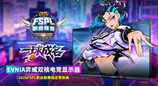 一球成名！EVNIA 弈威携手开启《街头篮球》FSPL赛制革新新篇章