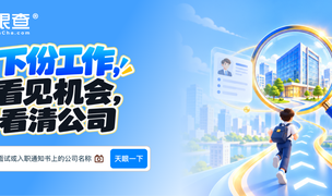 offer 到手别着急签约！招聘、签约、发薪不是同一家公司，该怎么查