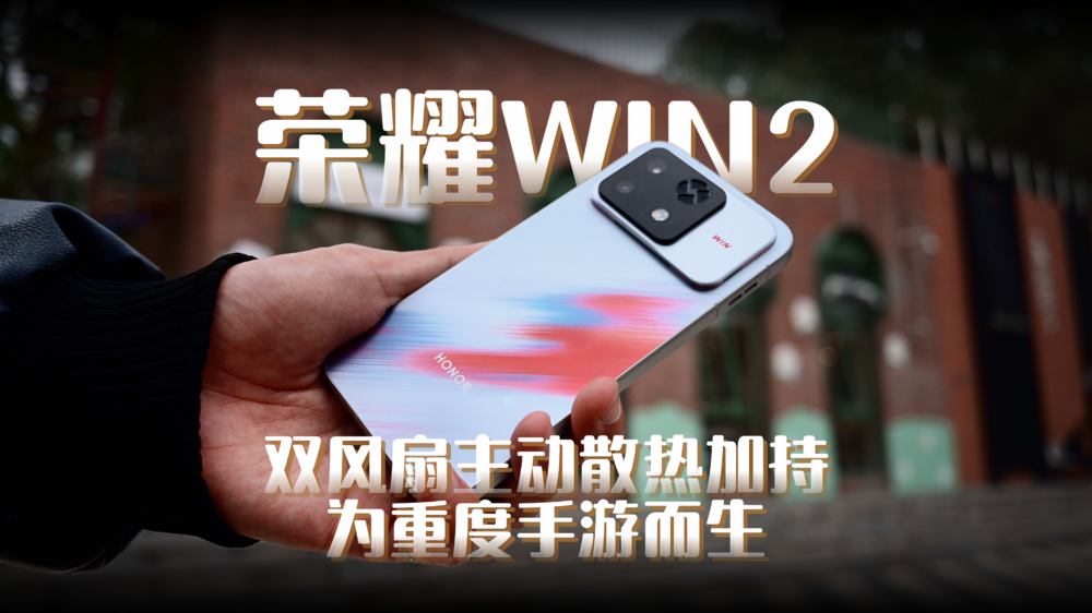 荣耀WIN2，双风扇主动散热加持，为重度手游而生