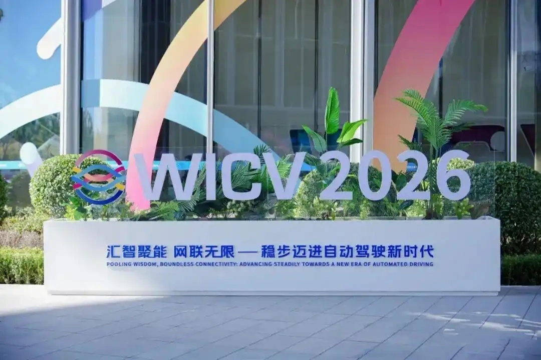 2026世界智能网联汽车大会在北京举办，中外车企共探汽车智能化下半场