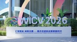 2026世界智能网联汽车大会在北京举办，中外车企共探汽车智能化下半场