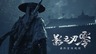 《影之刃零》最终预告片公开