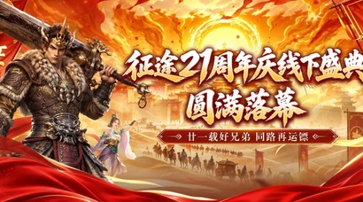 百位玩家共聚敦煌，征途21周年线下庆典圆满落幕！