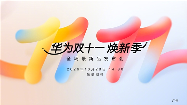 华为 10 月 28 日全场景发布会官宣，Pura90 Plus、畅享 100 系列将登场