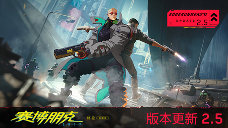来看看《赛博朋克 2077》｜“边缘行者 2” 版本更新 2.5 为夜之城带来了哪些内容！