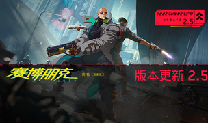 来看看《赛博朋克 2077》｜“边缘行者 2” 版本更新 2.5 为夜之城带来了哪些内容！