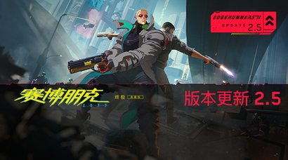 来看看《赛博朋克 2077》｜“边缘行者 2” 版本更新 2.5 为夜之城带来了哪些内容！