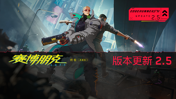 来看看《赛博朋克 2077》｜“边缘行者 2” 版本更新 2.5 为夜之城带来了哪些内容！