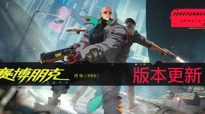 来看看《赛博朋克 2077》｜“边缘行者 2” 版本更新 2.5 为夜之城带来了哪些内容！
