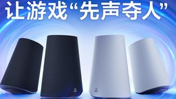 PlayStation PULSE Elevate无线音箱预售开启