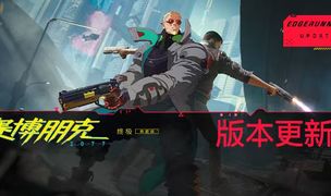 来看看《赛博朋克 2077》｜“边缘行者 2” 版本更新 2.5 为夜之城带来了哪些内容！